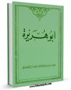 نسخه الكترونیكی و دیجیتال كتاب ابوهریره  اثر عبدالحسین شرف الدین تولید شد.