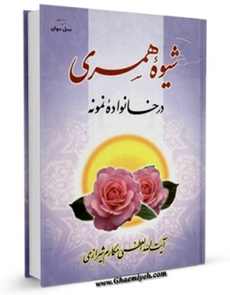امكان دسترسی به كتاب شیوه همسری در خانواده نمونه اثر ناصرمکارم شیرازی فراهم شد.