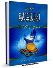 امكان دسترسی به كتاب اسرار الصلاه اثر عبدالله جوادی آملی فراهم شد.