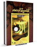 نسخه الكترونیكی و دیجیتال كتاب تفسیر قرآن مهر جلد 1 اثر محمد علی رضایی اصفهانی منتشر شد.