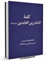 نسخه الكترونیكی و دیجیتال كتاب کلمه الامام زین العابدین ( علیه السلام ) اثر حسن شیرازی تولید شد.
