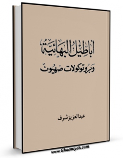 امكان دسترسی به كتاب اباطیل البهائیه و بروتوکولات صهیون اثر عبدالعزیز شرف فراهم شد.