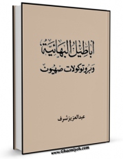 امكان دسترسی به كتاب اباطیل البهائیه و بروتوکولات صهیون اثر عبدالعزیز شرف فراهم شد.
