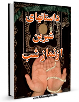 نسخه الكترونیكی و دیجیتال كتاب داستان های شیرین از نماز شب اثر عبدالله حسینی تولید شد.