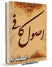 امكان دسترسی به كتاب الكترونیك اصول الکافی جلد 8 اثر محمد بن یعقوب شیخ کلینی فراهم شد.