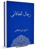 متن كامل كتاب رجال خاقانی اثر علی خاقانی بر روی سایت مرکز قائمیه قرار گرفت.