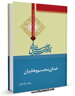 متن كامل كتاب خدای مجسم وهابیان اثر علی اصغر رضوانی بر روی سایت مرکز قائمیه قرار گرفت.