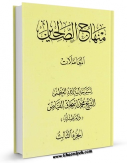 نسخه الكترونیكی و دیجیتال كتاب منهاج الصالحین جلد 3 اثر محمد اسحاق فیاض کابلی منتشر شد.