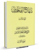 نسخه الكترونیكی و دیجیتال كتاب منهاج الصالحین جلد 3 اثر محمد اسحاق فیاض کابلی منتشر شد.