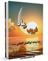 امكان دسترسی به كتاب ماه بی غروب - زندگینامه حضرت ابوالفضل العباس ( علیه السلام ) اثر عباسعلی محمودی فراهم شد.
