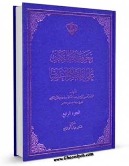 امكان دسترسی به كتاب الكترونیك معرفه القراء الکبار علی الطبقات و الاعصار جلد 4 اثر احمد خان فراهم شد.