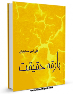 كتاب الكترونیك بارقه حقیقت اثر علی امیرمستوفیان در دسترس محققان قرار گرفت.