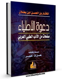 كتاب الكترونیك دعوه الاطباء اثر مختار بن حسن ابن بطلان بغدادی در دسترس محققان قرار گرفت.