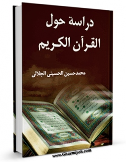 كتاب الكترونیك دراسه حول القرآن الکریم اثر محمد حسین حسینی جلالی در دسترس محققان قرار گرفت.