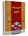 امكان دسترسی به كتاب الكترونیك اصول ترکیب الادویه اثر نجیب الدین محمد بن علی بن عمر سمرقندی فراهم شد.