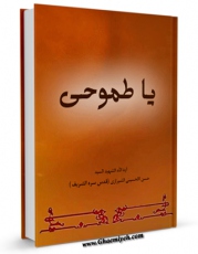 نسخه دیجیتال كتاب یا طموحی ... اثر حسن شیرازی با ویژگیهای سودمند انتشار یافت.