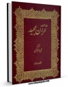 نسخه تمام متن (full text) كتاب ترجمه قرآن کریم - حلبی اثر علی اصغر حلبی در دسترس محققان قرار گرفت.