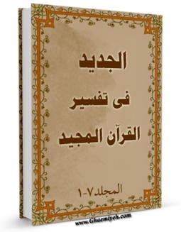 نسخه تمام متن (full text) كتاب الجدید فی تفسیر القرآن المجید اثر محمد بن حبیب الله سبزواری نجفی در دسترس محققان قرار گرفت.