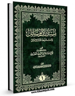 امكان دسترسی به كتاب مستدرک الوسائل جلد 1 اثر میرزا حسین محدث نوری فراهم شد.