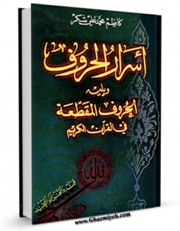 امكان دسترسی به كتاب اسرار الحروف و یلیه الحروف المقطعه فی القران الکریم اثر کاظم محمد علی شکر فراهم شد.