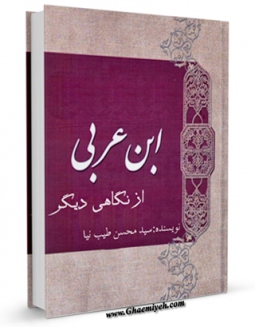نسخه الكترونیكی و دیجیتال كتاب ابن عربی از نگاهی دیگر اثر محسن طیب نیا منتشر شد.