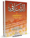 امكان دسترسی به كتاب الشافی فی العقائد و الاخلاق و الاحکام اثر محمد بن مرتضی فیض کاشانی فراهم شد.