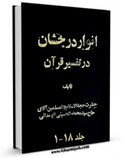 امكان دسترسی به كتاب انوار درخشان  اثر محمد حسینی همدانی فراهم شد.