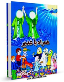نسخه الكترونیكی و دیجیتال كتاب هدیه عید غدیر - همراه با غدیر ( کودکان ) اثر رضا رهنما تولید شد.