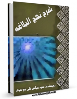 متن كامل كتاب شرح نهج البلاغه موسوی اثر عباس علی موسوی  بر روی سایت مرکز قائمیه قرار گرفت.