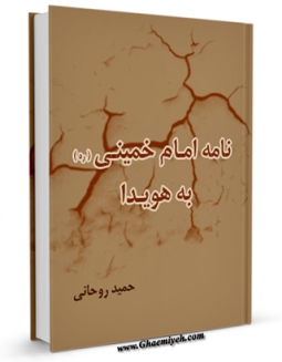 EBOOK كتاب نامه امام خمینی به هویدا اثر حمید روحانی در انواع فرمتها پركاربرد در فضای مجازی منتشر شد.