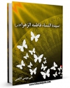 كتاب موبایل سیده النساء فاطمه الزهراء ( سلام الله علیها ) اثر علی موسی الکعبی انتشار یافت.