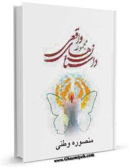 نسخه تمام متن (full text) كتاب مجموعه داستانهای واقعی اثر منصوره وطنی با امكانات تحقیقاتی فراوان منتشر شد.