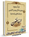 متن كامل كتاب قرآن مجید - 28 ترجمه - 6 تفسیر جلد 63 اثر جمعی از نویسندگان بر روی سایت مرکز قائمیه قرار گرفت.