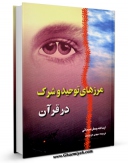 امكان دسترسی به كتاب الكترونیك مرزهای توحید و شرک در قرآن اثر جعفر سبحانی فراهم شد.