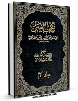 امكان دسترسی به كتاب ترتیب کتاب العین جلد 2 اثر خلیل بن احمد فراهیدی فراهم شد.