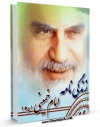 كتاب موبایل زندگینامه امام خمینی اثر فاطمه سادات معروفی با محیطی جذاب و كاربر پسند در دسترس محققان قرار گرفت.