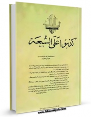 نسخه دیجیتال كتاب کذبوا علی الشیعه اثر محمد رضی رضوی با ویژگیهای سودمند انتشار یافت.