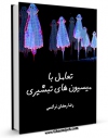نسخه تمام متن (full text) كتاب تعامل با میسیون های تبشیری ( مبلغان مسیحیت ) اثر رضا رمضان نرگسی در دسترس محققان قرار گرفت.
