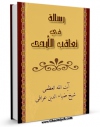 نسخه دیجیتال كتاب رساله فی تعاقب الایدی اثر ضیاءالدین عراقی با ویژگیهای سودمند انتشار یافت.