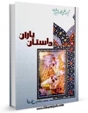 نسخه تمام متن (full text) كتاب داستان یاران اثر ناصرمکارم شیرازی با امكانات تحقیقاتی فراوان منتشر شد.