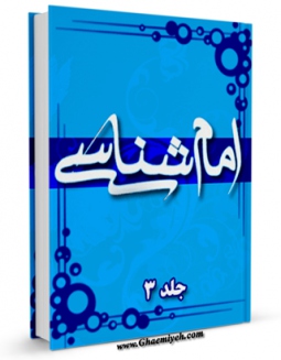 نسخه تمام متن (full text) كتاب امام شناسی جلد 3 اثر محمدحسین حسینی طهرانی در دسترس محققان قرار گرفت.