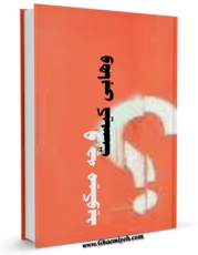 تولید نسخه دیجیتالی کتاب وهابی کیست و چه میگوید ؟ اثر مرتضی فهیم کرمانی به همراه لینک دانلود