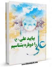 نسخه الكترونیكی و دیجیتال كتاب بیایید علی علیه السلام را دوباره بشناسیم اثر مرتضی اسماعیل زاده تولید شد.