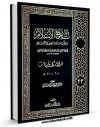 امكان دسترسی به كتاب تاریخ الاسلام و وفیات المشاهیر و الاعلام جلد 43 اثر محمد بن احمد ذهبی فراهم شد.