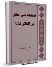 نسخه الكترونیكی و دیجیتال كتاب الاشتهاد علی الطلاق و الطلاق ثلاثا اثر جعفر سبحانی تولید شد.
