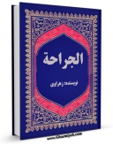 نسخه الكترونیكی و دیجیتال كتاب الجراحه اثر خلف بن عباس زهراوی تولید شد.