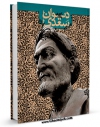 نسخه تمام متن (full text) كتاب دیوان سعدی اثر مصلح الدین بن عبدالله سعدی در دسترس محققان قرار گرفت.