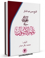 نسخه دیجیتال كتاب بحوث فی علم الاصول جلد 7 اثر محمد باقر صدر با ویژگیهای سودمند انتشار یافت.