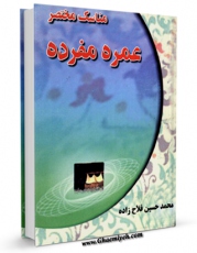 كتاب الكترونیك مناسک مختصر عمره مفرده اثر محمد حسین فلاح زاده در دسترس محققان قرار گرفت.
