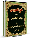امكان دسترسی به كتاب الكترونیك تاج العروس من جواهر القاموس جلد 8 اثر محمد مرتضی حسینی زبیدی فراهم شد.